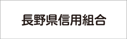 長野県信用組合