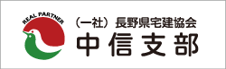 （公社）長野県宅建協会中信支部